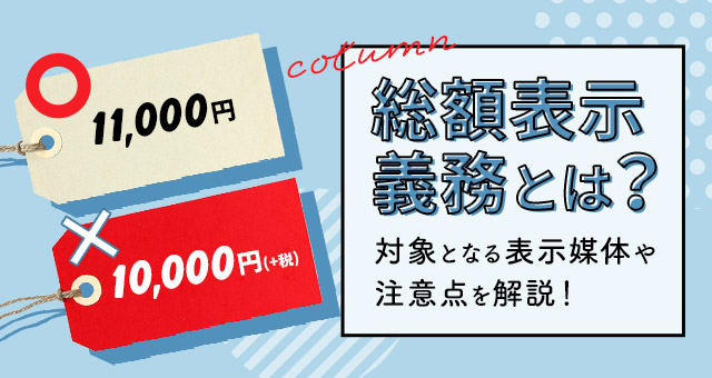 総額表示義務とは？対象となる表示媒体や注意点を解説！