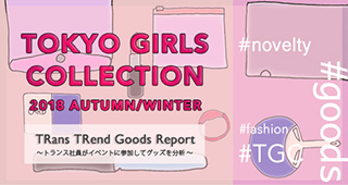 TOKYO GIRLS COLLECTION 2018 AUTUMN/WINTER