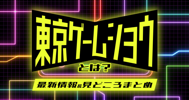 史上初のVR会場も開催した東京ゲームショウ2021