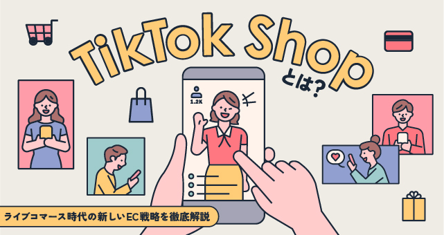 TikTok Shopとは？ライブコマース時代の新しいEC戦略を徹底解説