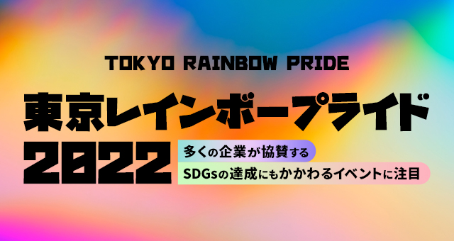 “性”と“生”の多様性を祝福する『東京レインボープライド』｜多くの企業が協賛するSDGsの達成にも関わるイベントに注目
