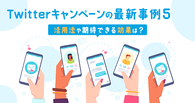 Twitterキャンペーンの最新事例5選！活用法や期待できる効果は？