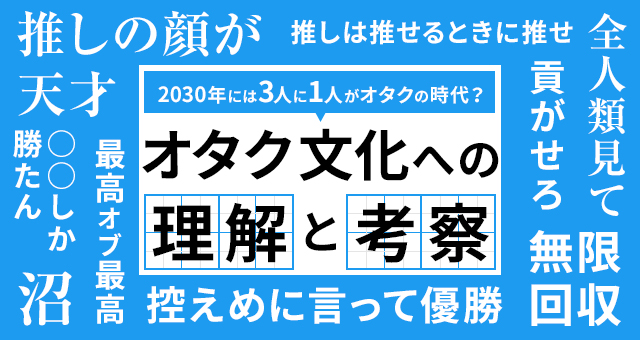 2030年には3人に1人がオタクの時代!?オタク文化への理解が重要に