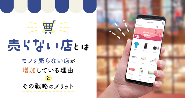 売らない店舗とは｜
<br>モノを売らない店が増加している理由とその戦略のメリット