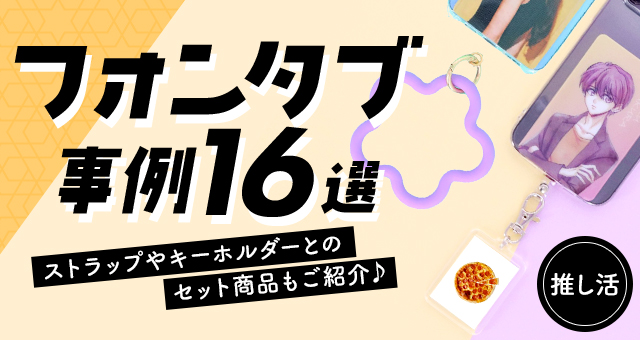 【人気急上昇中！】フォンタブ事例8選｜スマホケースに入れて“推し”をアピー