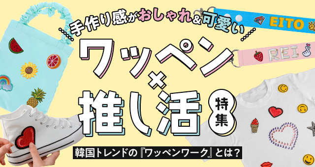 【手作り感がおしゃれ＆可愛い】推し活×ワッペン特集｜韓国発のワッペンワークが人気