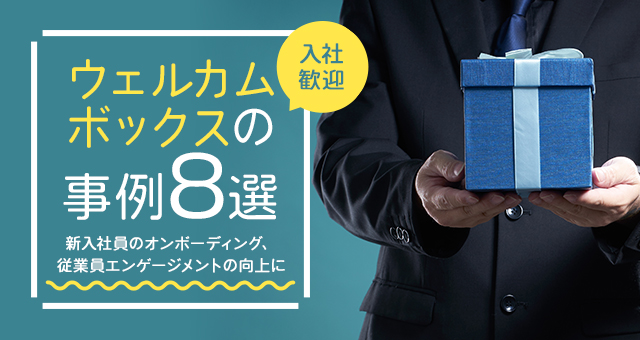 入社歓迎！ウェルカムボックスの事例8選｜新入社員のオンボーディング、従業員エンゲージメントの向上に