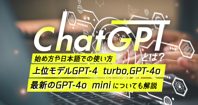 ChatGPTとは？｜話題のAIチャットシステムの使い方や仕組みを解説！日本語でも使える？