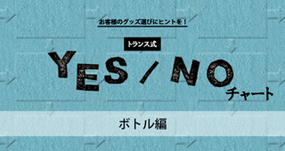 トランス式！YES-NOチャート