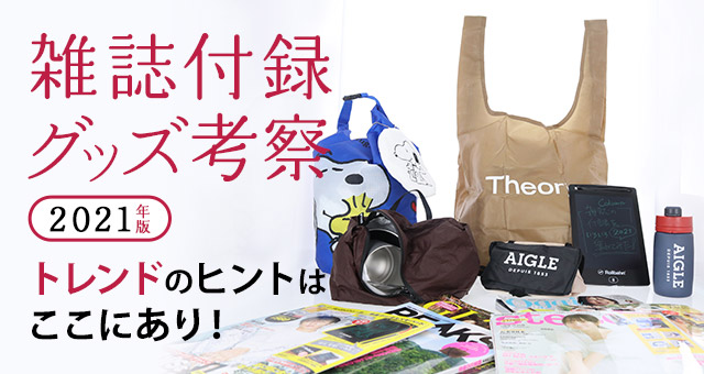 雑誌付録グッズ考察　2021年版｜トレンドのヒントはここにあり！