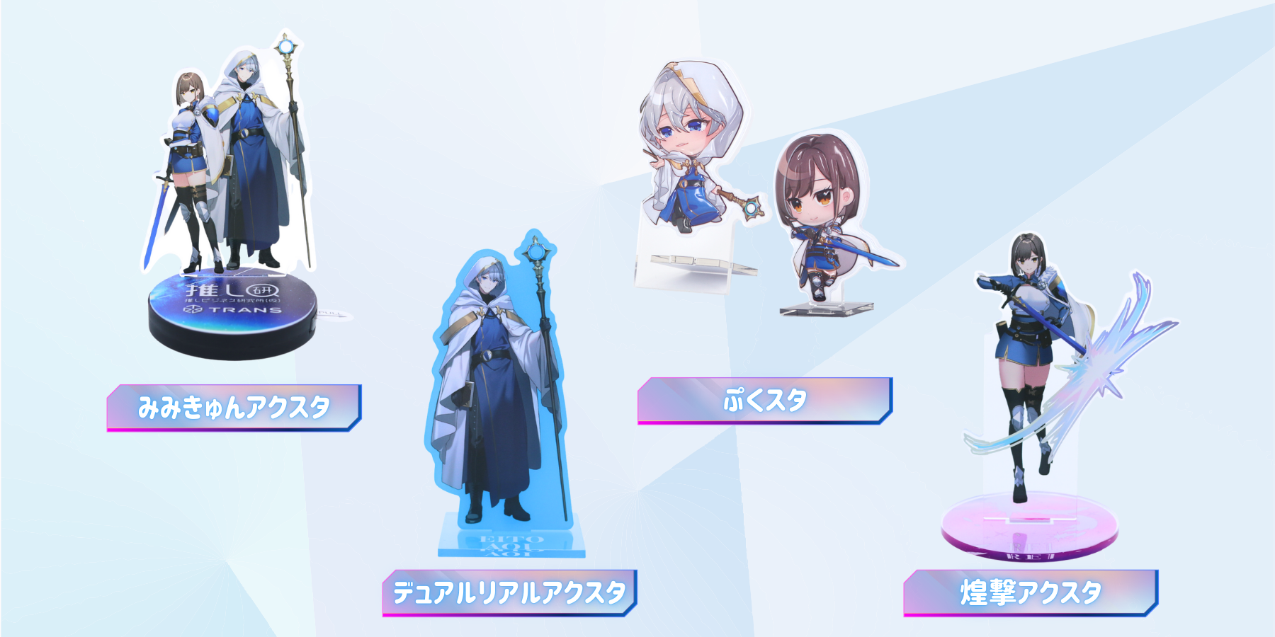 きらめきアクリルスタンド　アクリルスタンドの新しい魅せ方