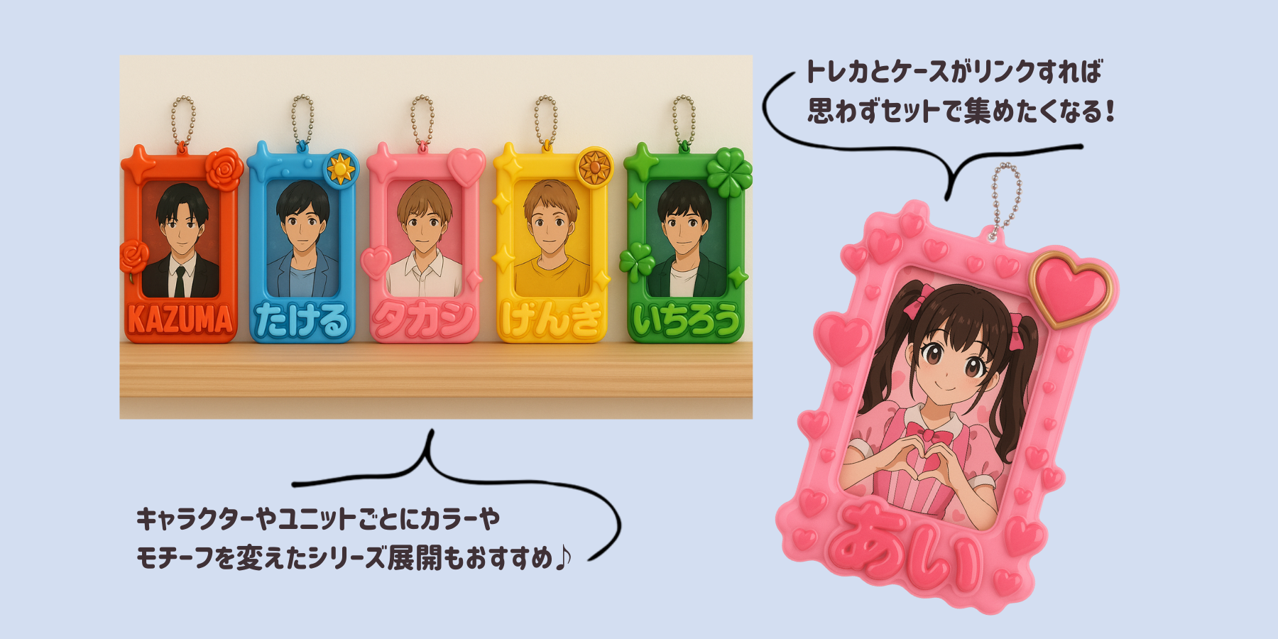 「ぷっくりトレカケース」の商品展開アイデア