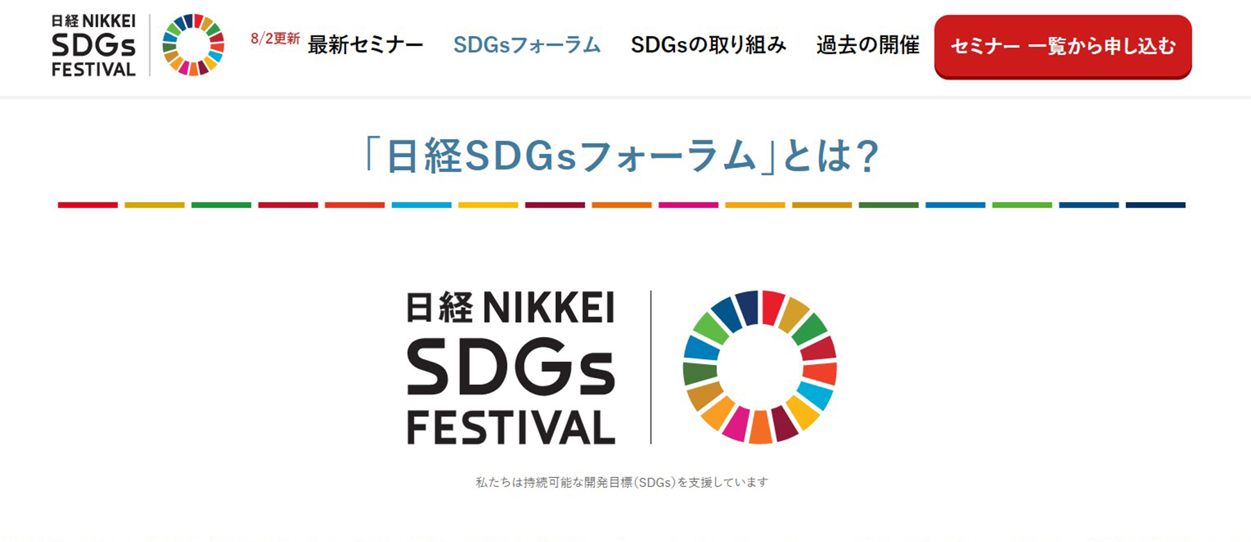 日経SDGsフォーラムのホームページ