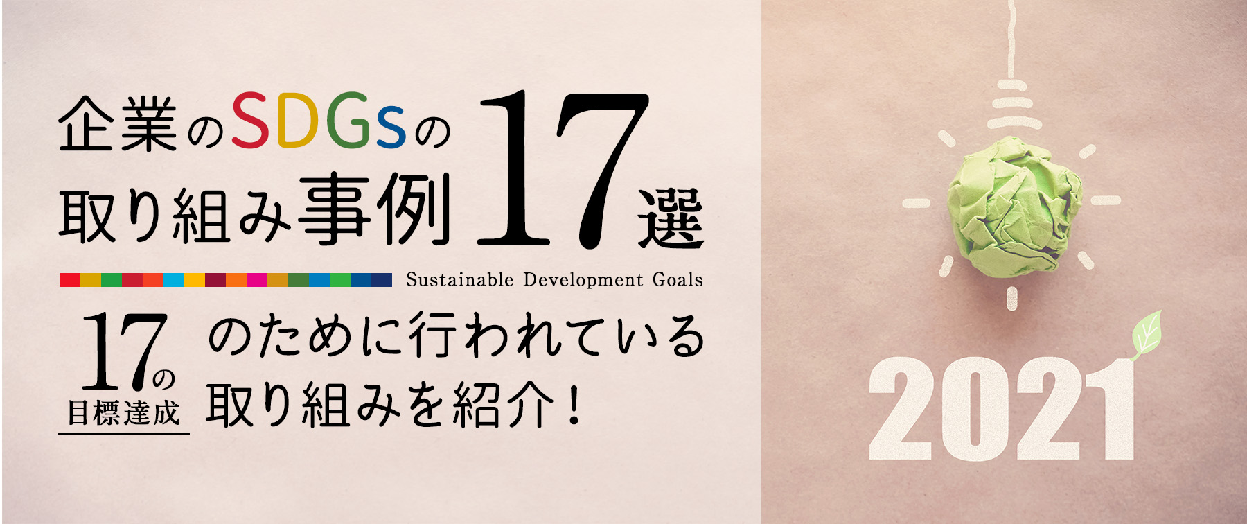 【2021最新】企業のSDGsの取り組み事例17選｜17の目標達成のために行われている取り組みを紹介！