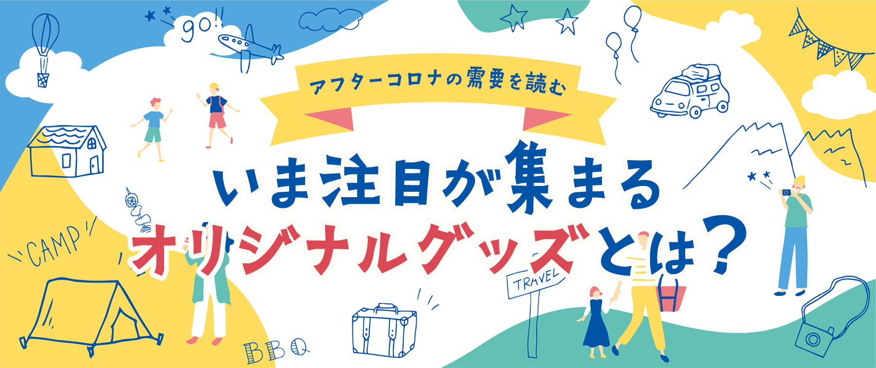 アフターコロナの需要を読む｜いま注目が集まるオリジナルグッズとは？