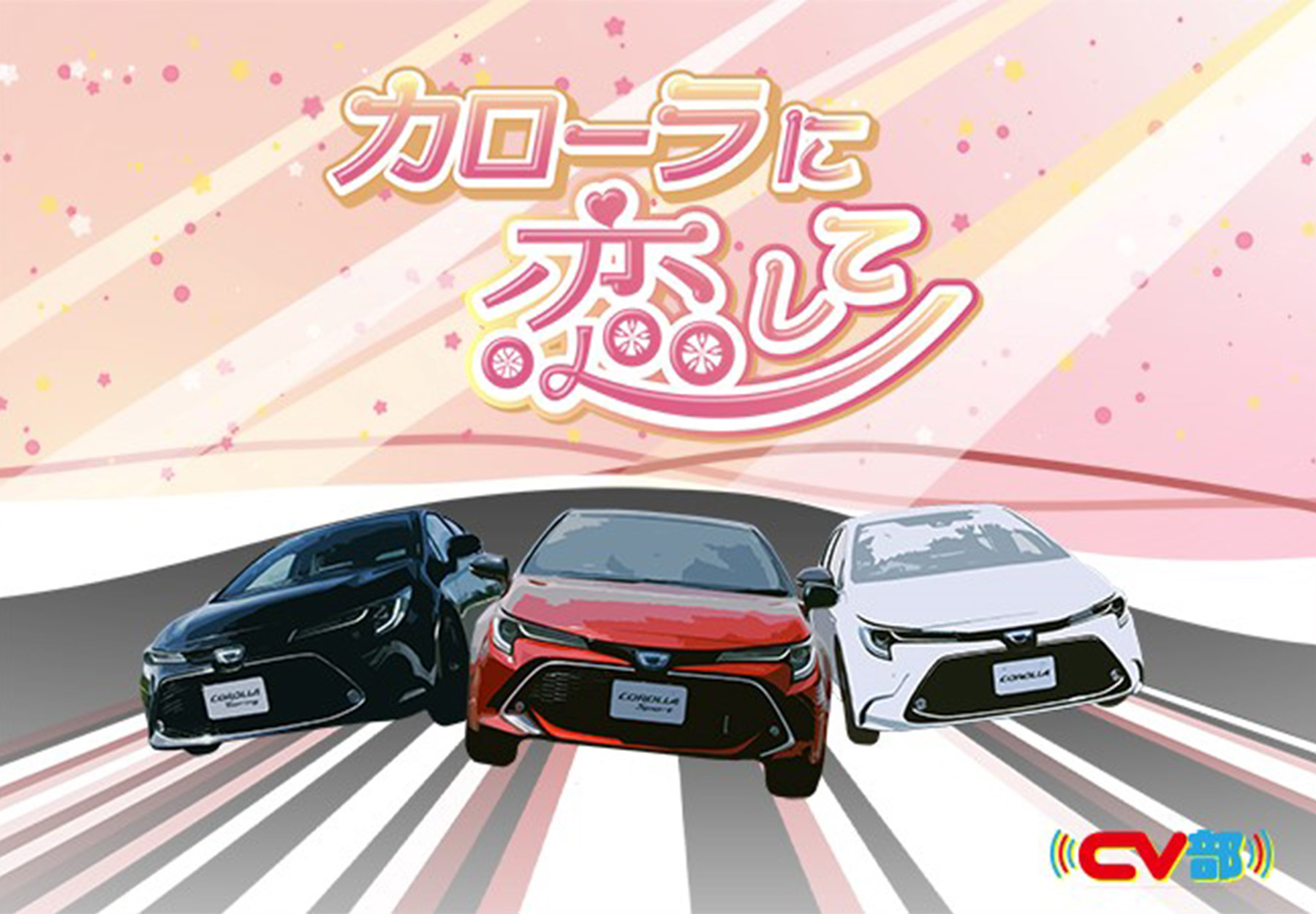 声優、TOYOTA、CV部、プロモーション、オタク消費、推し活、オリジナルグッズ,企画,製作