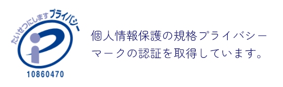 プライバシーマーク