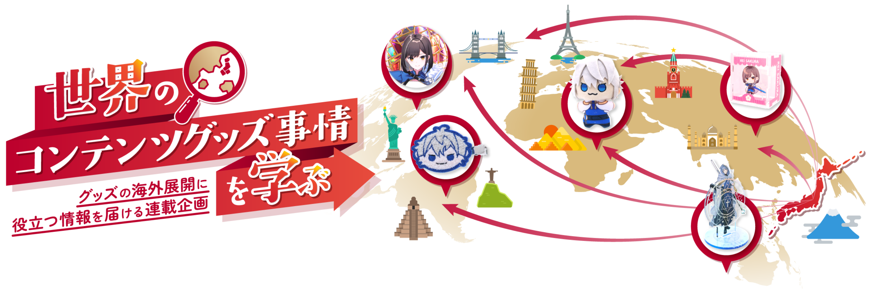 世界のコンテンツグッズ市場を学ぶ
