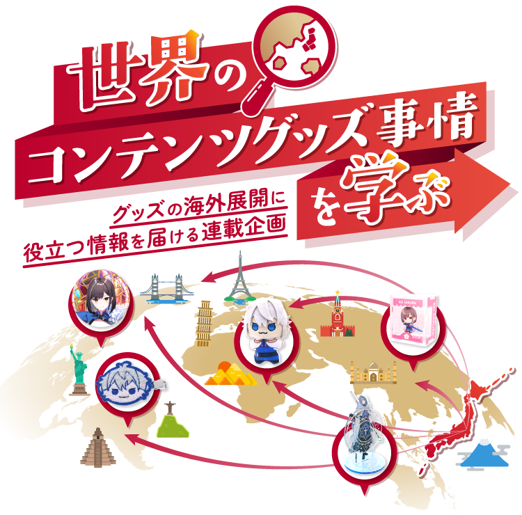 世界のコンテンツグッズ市場を学ぶ