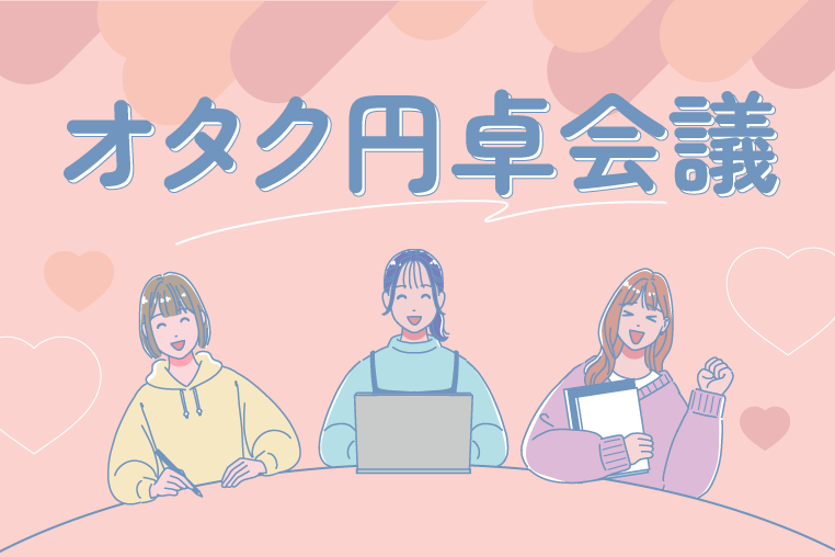 オタク円卓会議