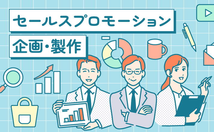 セールスプロモーション企画・製作