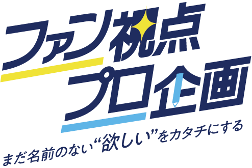 ファン視点 x プロ企画