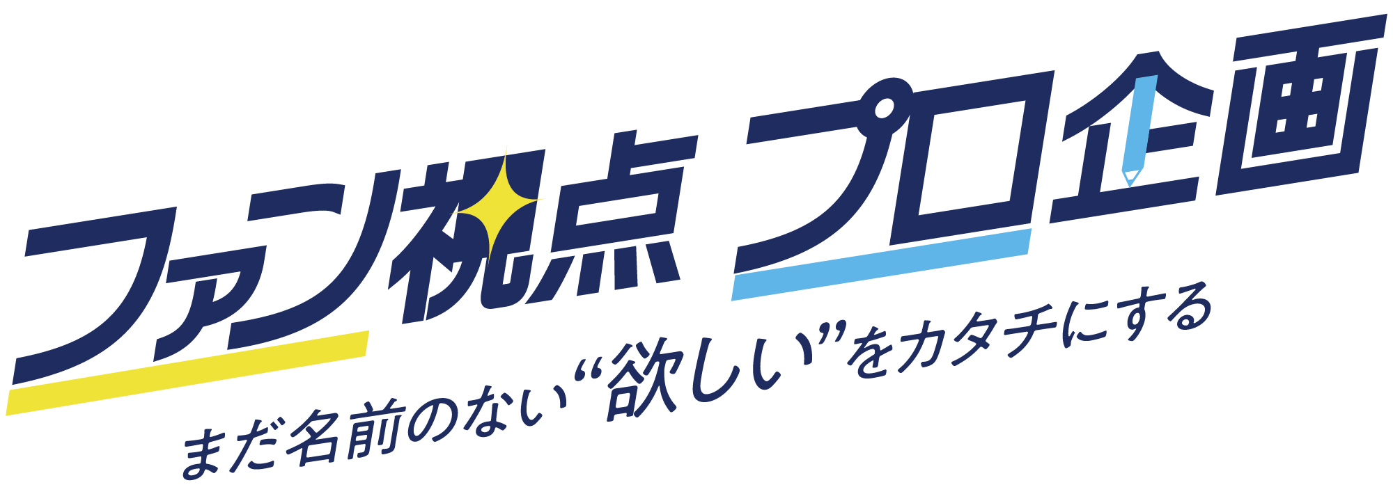 ファン視点 x プロ企画