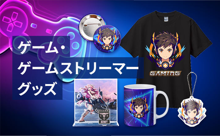 ゲーム・ゲームストリーマーグッズ