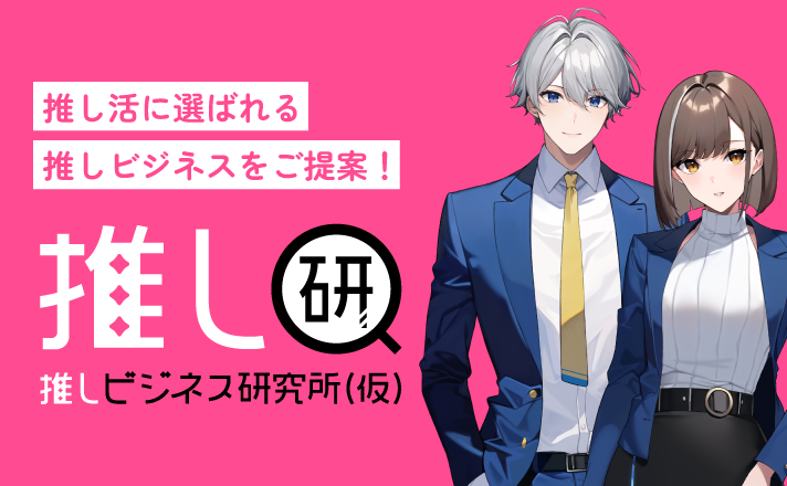 推し研