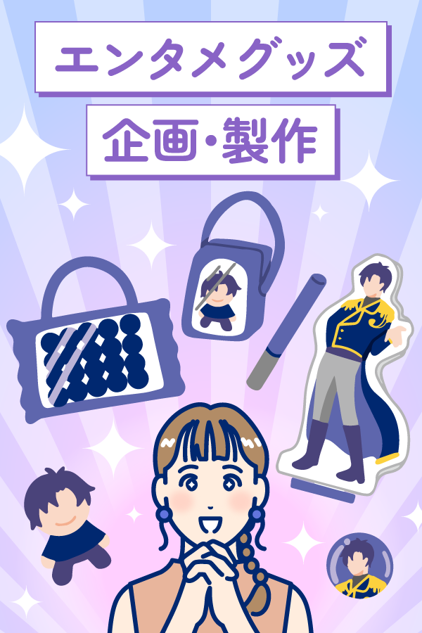 エンタメグッズ企画・製作