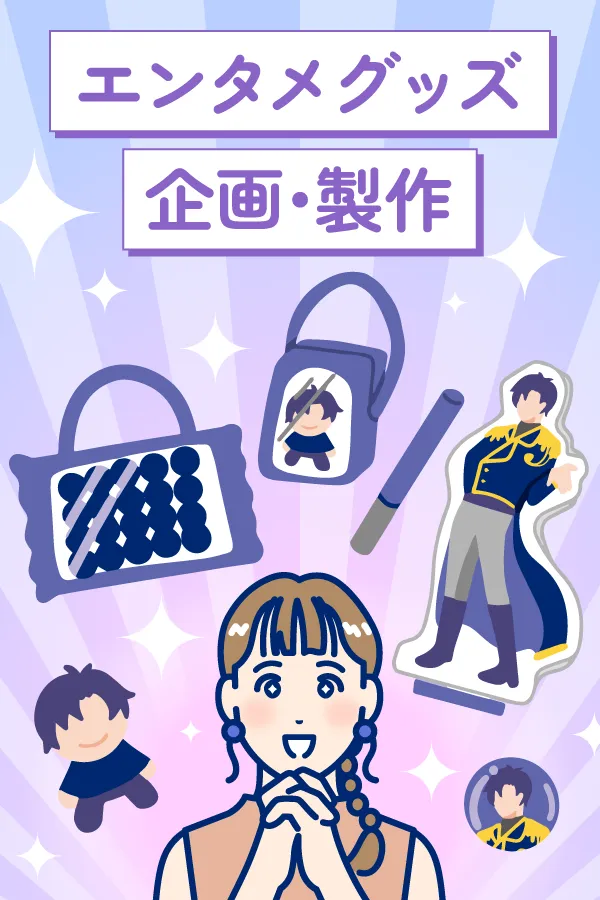 エンタメグッズ企画・製作