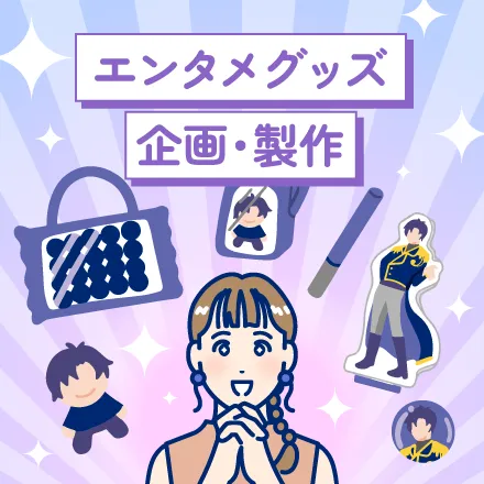 エンタメグッズ企画・製作