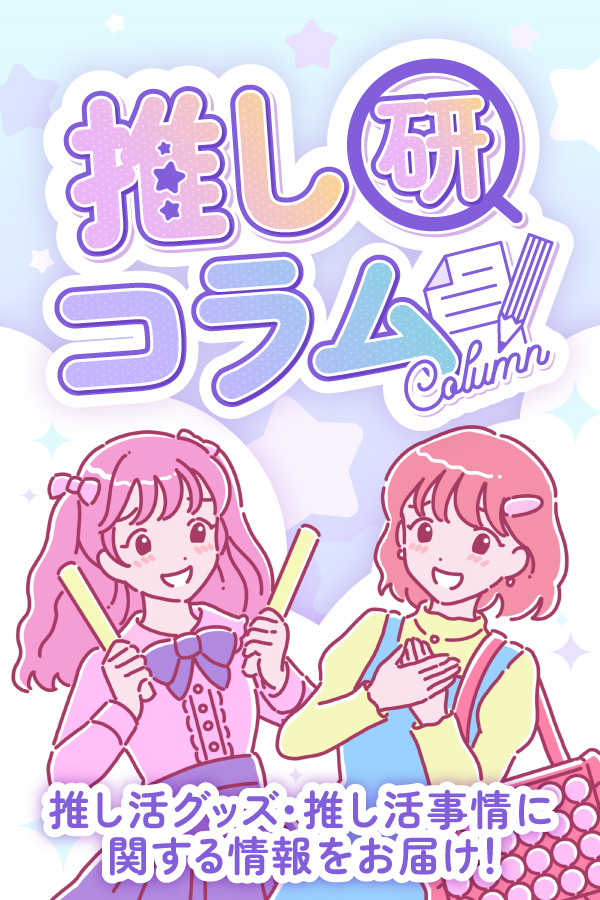 推し研コラム
