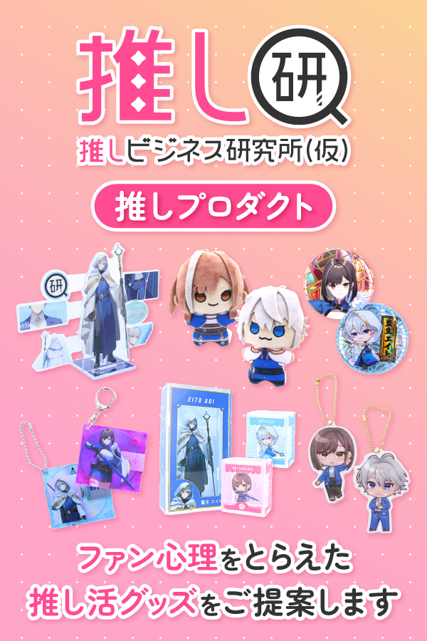 推し研プロダクト