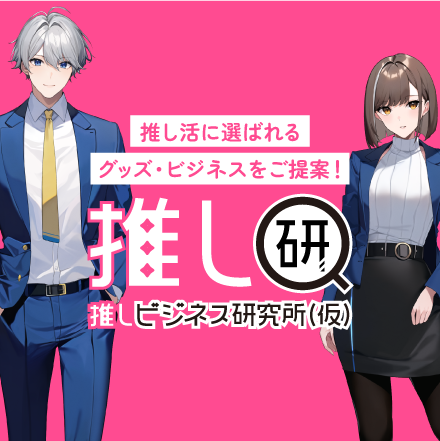 推しビジネス研究所（仮）