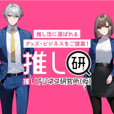 推しビジネス研究所（仮）
