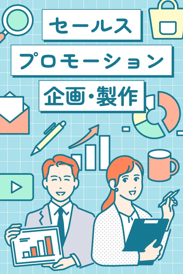 セールスプロモーション企画・製作
