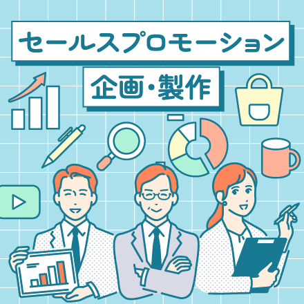 セールスプロモーション企画・製作