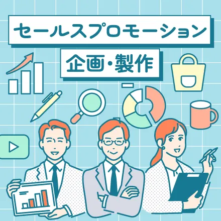 セールスプロモーション企画・製作