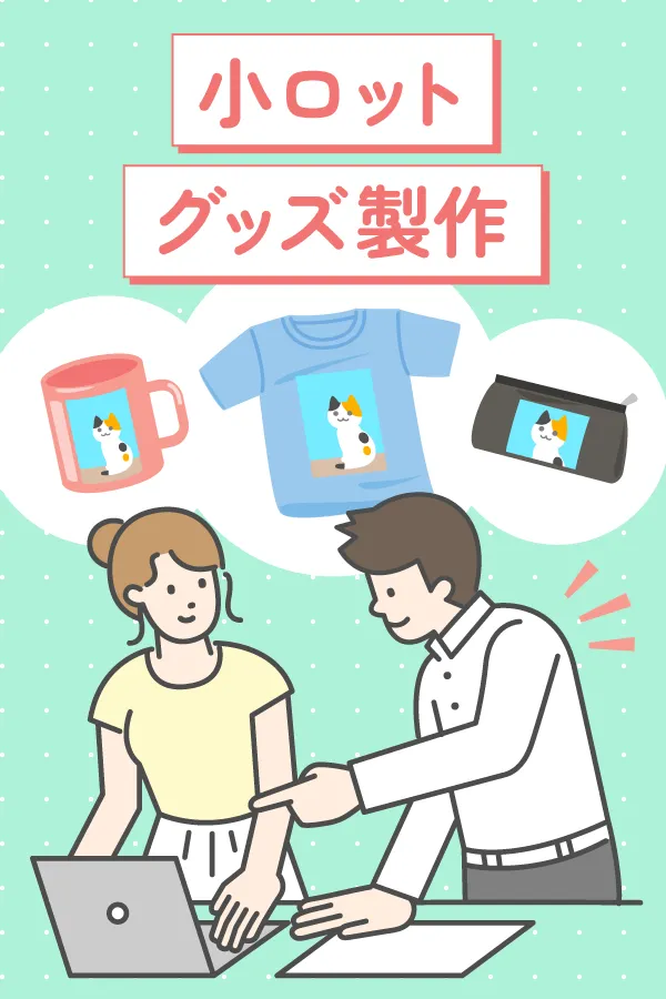 小ロットグッズ製作