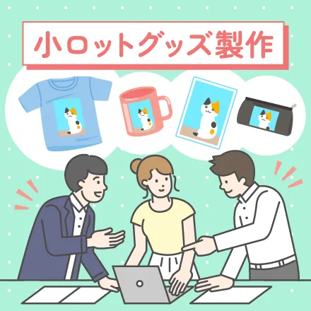 小ロットグッズ製作