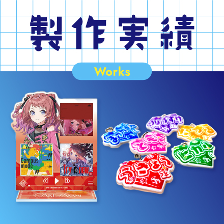 製作実績