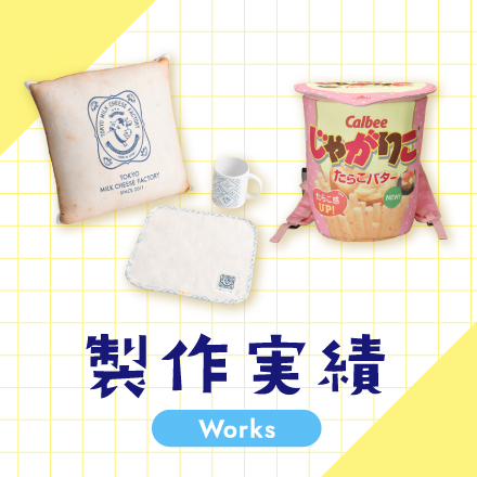 製作実績