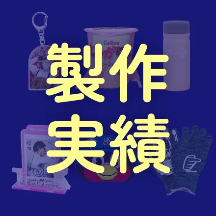 製作実績