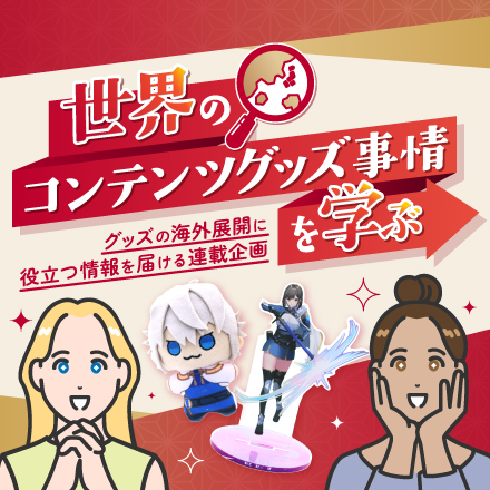 世界のコンテンツグッズ事情を学ぶ