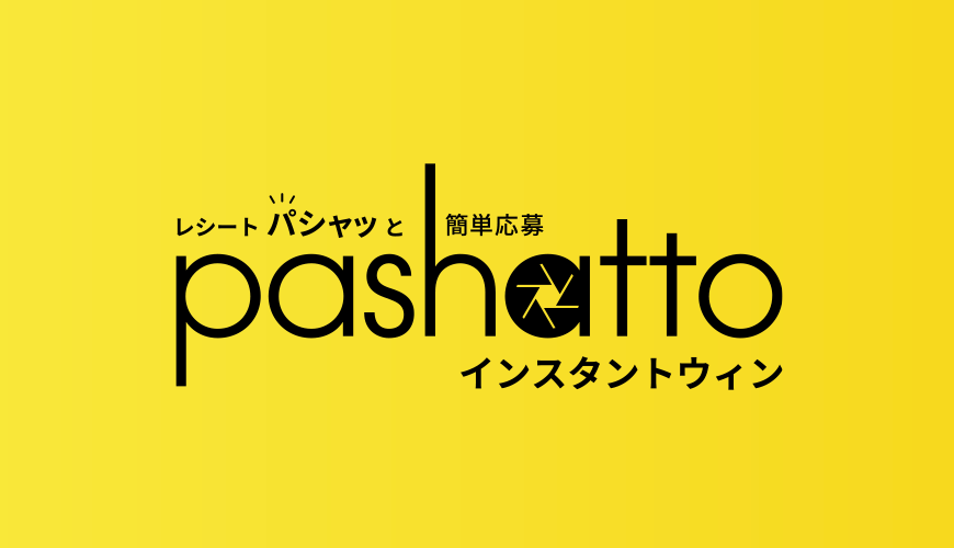 pashatto インスタントウィン