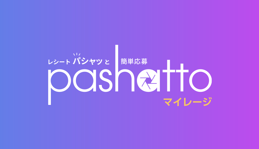 pashatto マイレージ