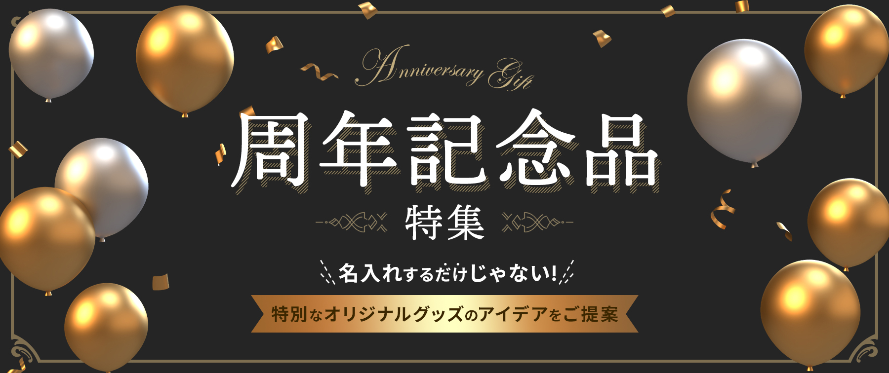 周年記念品｜名入れするだけじゃない！特別なオリジナルグッズのアイデアをご提案