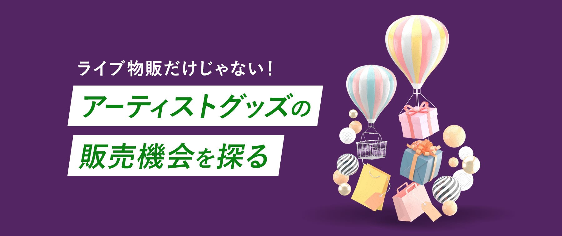 ライブ物販だけじゃない！アーティストグッズの販売機会を探る