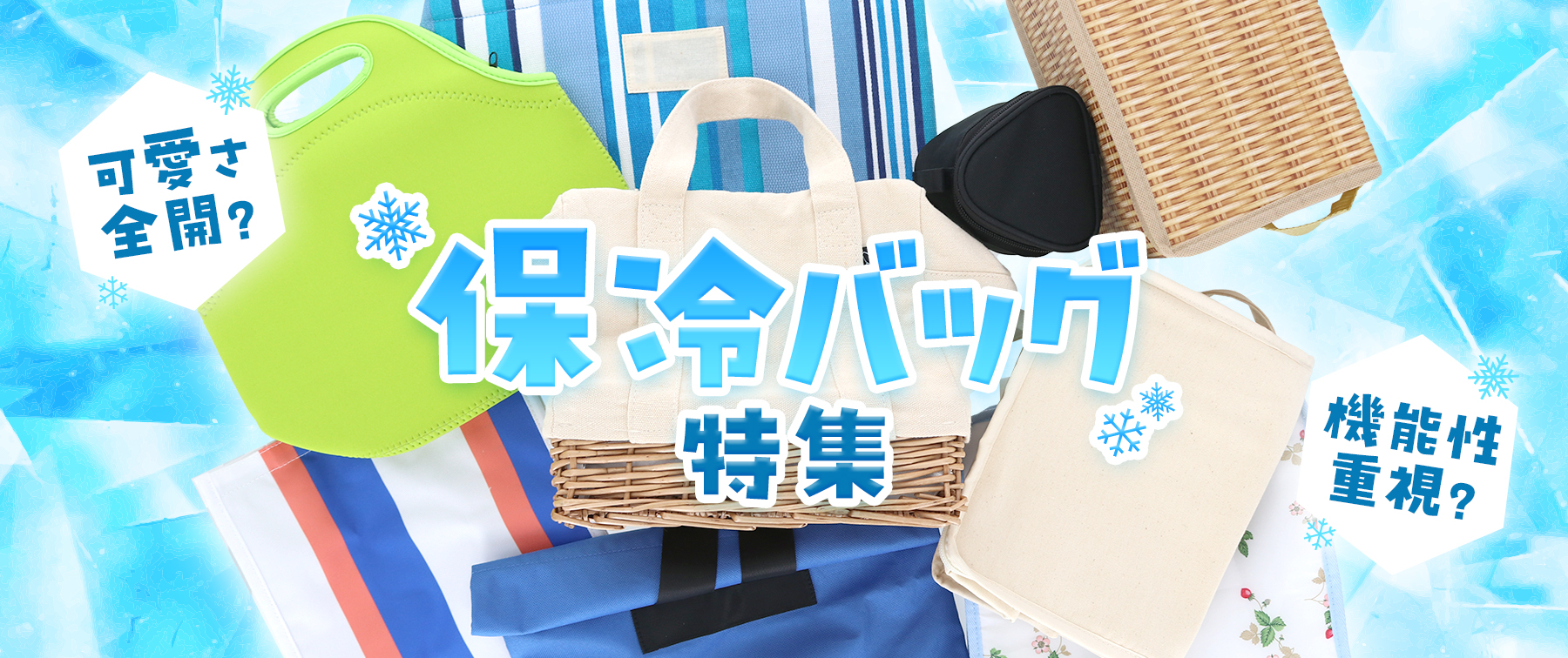 可愛さ全開？機能性重視？保冷バッグ特集